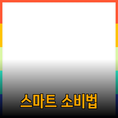 최신 제품 소개와 추천으로 스마트한 소비를 실현하세요