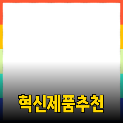 최신 제품 추천: 당신의 삶을 변화시킬 혁신적인 선택들