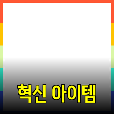 최신 제품 추천: 당신의 삶을 변화시킬 혁신적인 아이템들
