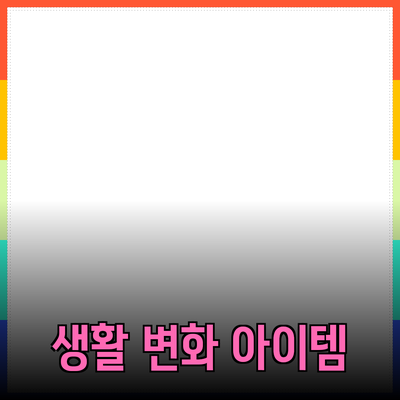 최신 제품 추천: 당신의 생활을 바꾸는 아이템들