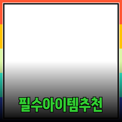 최신 제품 추천: 당신의 일상에 꼭 필요한 아이템들