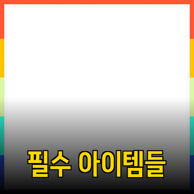 최신 제품 추천: 소비자에게 필요한 필수 아이템들