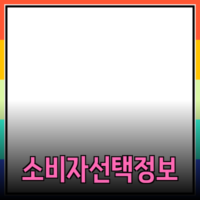 최신 제품 추천: 소비자의 선택을 돕는 필수 정보