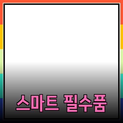 최신 제품 추천: 스마트 라이프스타일을 위한 필수품