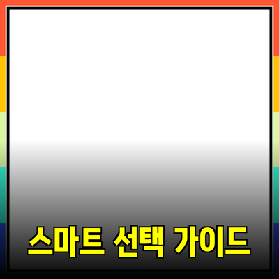 최신 제품 추천: 스마트한 선택을 위한 가이드