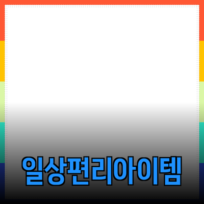 최신 제품 추천: 일상 생활을 더욱 편리하게 만들어 줄 아이템들