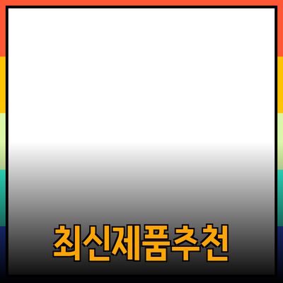 최신 제품 추천과 그 효과적인 활용법