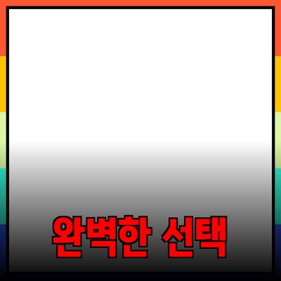 최신 트렌드 제품 추천: 나를 위한 완벽한 선택