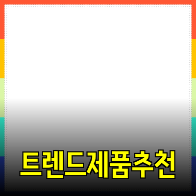 최신 트렌드에 맞춘 제품 추천과 선택 가이드