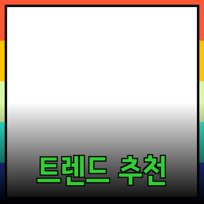 최신 트렌드에 맞춘 제품 추천과 설명