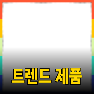 최신 트렌드에 맞춘 혁신적인 제품 소개