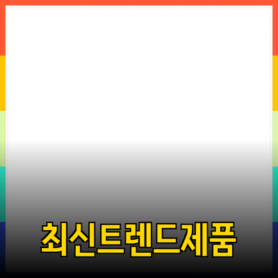 최신 트렌드에 맞춘 혁신적인 제품 추천