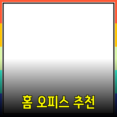 최신 트렌드에 맞춘 홈 오피스 제품 추천