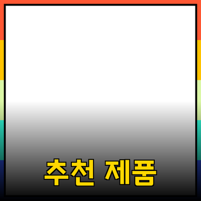 최신 트렌드와 추천 제품으로 삶을 풍요롭게 만드는 방법