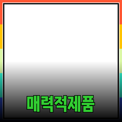 추천! 고객을 사로잡는 매력적인 제품들