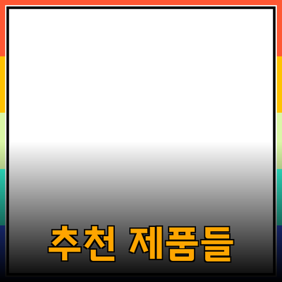 추천 제품들로 생활을 더욱 풍요롭게 만드는 방법