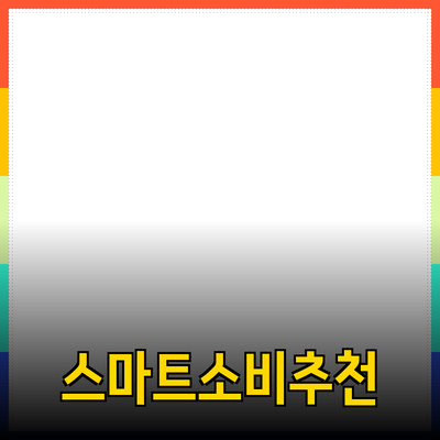추천 제품을 통한 스마트한 소비 생활
