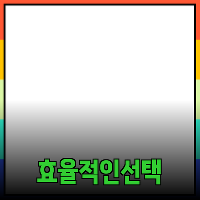 추천하고 소개하는 제품: 효율적인 선택 가이드