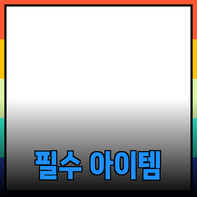 추천할 만한 제품 소개: 삶의 질을 향상시키는 필수 아이템