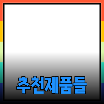 추천할 수 있는 다양한 제품과 그 특징 소개