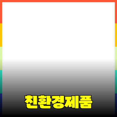 친환경 제품 추천과 그 중요성에 대한 이야기