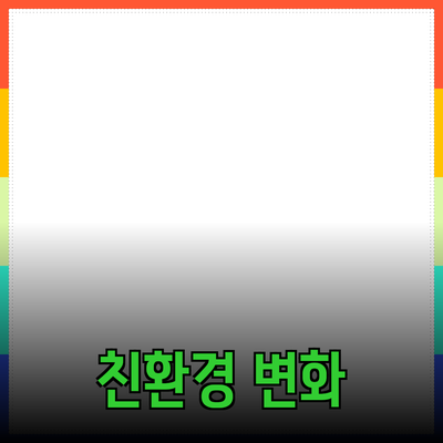 친환경 제품으로 삶을 변화시키는 방법