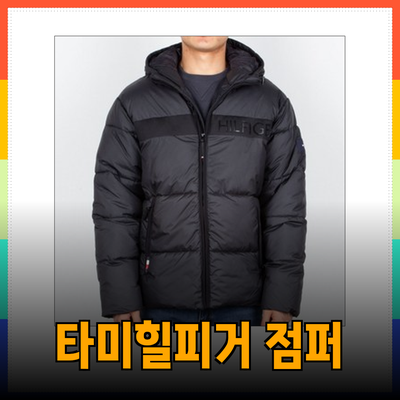 타미힐피거 패딩 점퍼로 겨울을 따뜻하게: 스타일과 기능을 갖춘 추천 상품