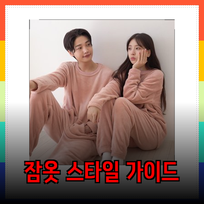 편안하게 즐기는 잠옷 추천! 다양한 스타일로 홈웨어 완벽 가이드