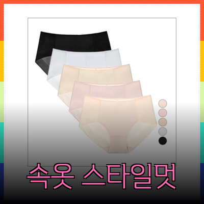 편안함과 스타일을 동시에! 다양한 속옷 제품 소개