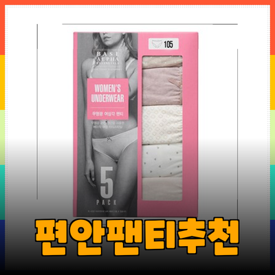 편안함과 스타일을 두루 갖춘 팬티 추천 안내