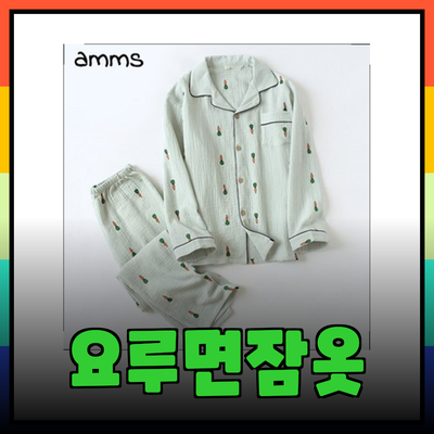 편안함과 스타일을 한 번에: 요루면잠옷 추천 가이드