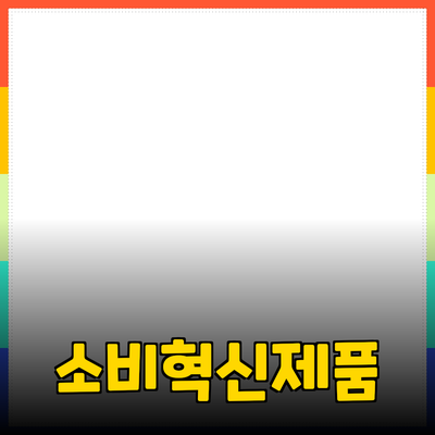 필수 구매 리스트: 당신의 소비생활을 바꾸는 혁신적인 제품들