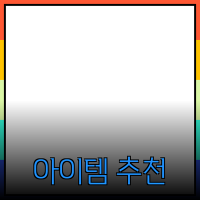 필수 아이템: 더 나은 삶을 위한 제품 추천