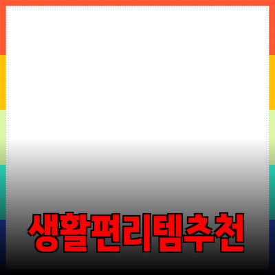 필수 아이템! 생활을 더욱 편리하게 해주는 제품 추천