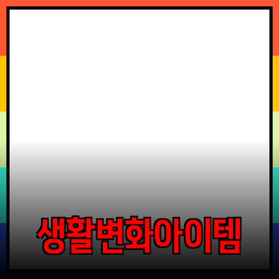 필수 제품 추천 및 소개: 여러분의 생활을 변화시킬 아이템들