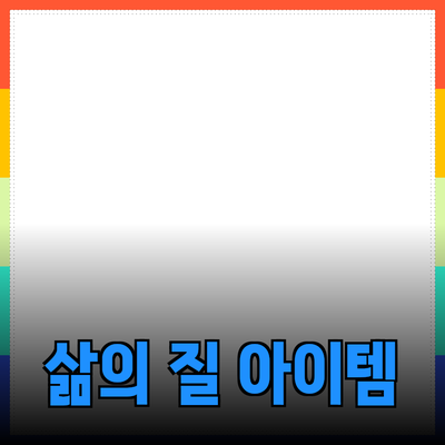 필수 제품 추천: 삶의 질을 높이는 아이템들