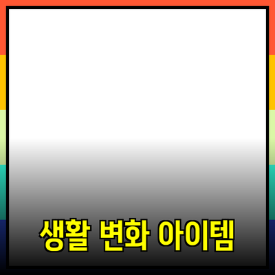 필수적인 제품 추천: 당신의 삶을 변화시킬 아이템들