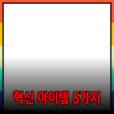 혁신적인 제품 소개: 당신의 삶을 변화시킬 5가지 필수 아이템