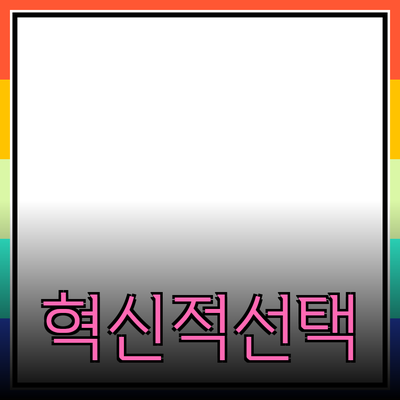 혁신적인 제품 소개: 당신의 삶을 변화시킬 선택들