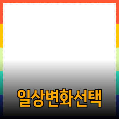 혁신적인 제품 소개: 당신의 일상에 변화를 가져올 선택들