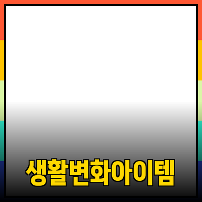 혁신적인 제품 추천: 당신의 생활을 변화시킬 아이템들