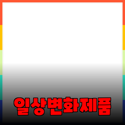 혁신적인 제품 추천: 일상에서의 변화