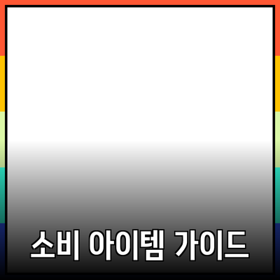 혁신적인 제품 추천: 필수 소비 아이템 가이드