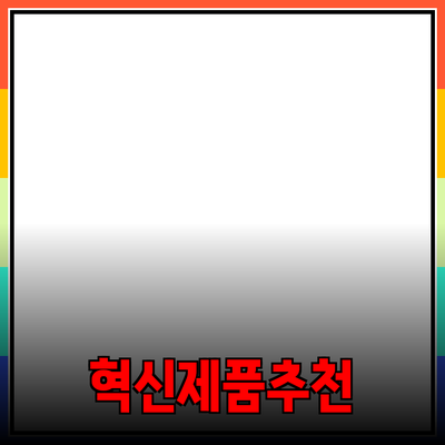 혁신적인 제품 추천과 그 효과