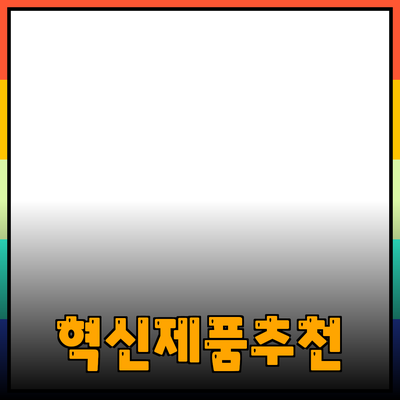 혁신적인 제품 추천으로 당신의 일상을 변화시키세요