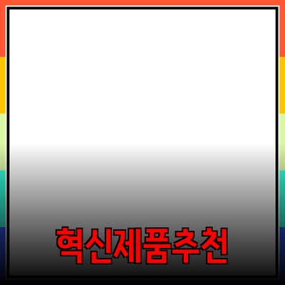 혁신적인 제품 추천으로 생활을 변화시키는 방법