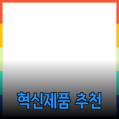 혁신적인 제품 추천으로 일상 생활을 변화시키다