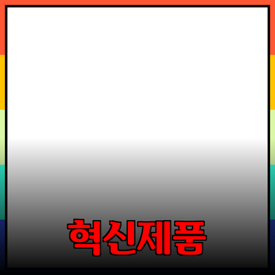 혁신적인 제품으로 당신의 삶을 변화시키기