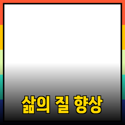 혁신적인 제품을 통해 삶의 질을 높이는 방법