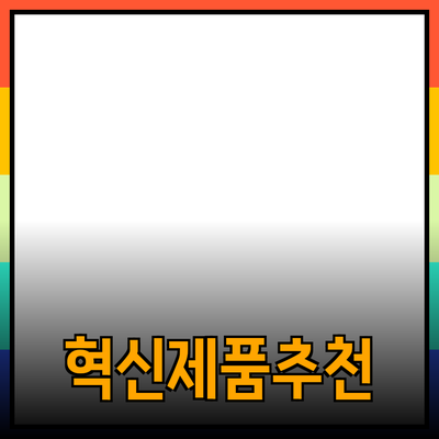 현대인의 삶을 바꾸는 혁신적인 제품 추천